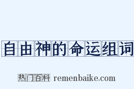 自由神的命运组词是什么意思的图片